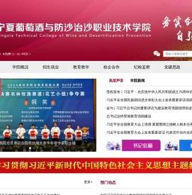 宁夏葡萄酒与防沙治沙职业技术学院