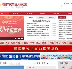揭阳市揭东区人民政府