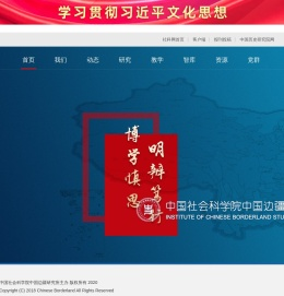 中国边疆研究所