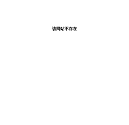 该网站不存在