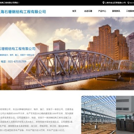 上海石珊钢结构工程有限公司
