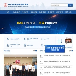 四川省注册税务师协会