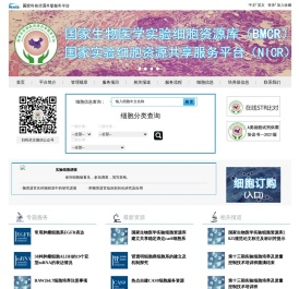 国家实验细胞资源共享平台