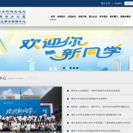 重庆大学国际合作与交流处