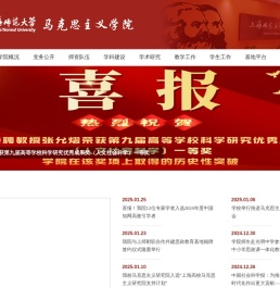 上海师范大学马克思主义学院