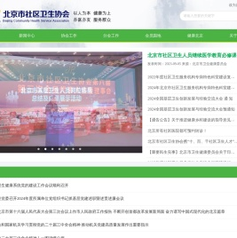 北京市社区卫生协会