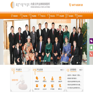 内蒙古伊金律师事务所官网