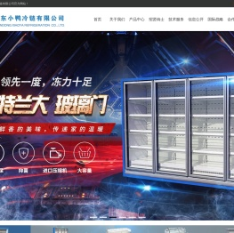 山东小鸭冷链有限公司