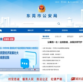 东莞警察网站