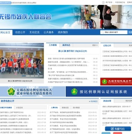 无锡市残疾人联合会