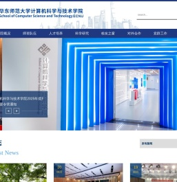 华东师范大学计算机科学与技术学院