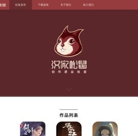 汉家松鼠