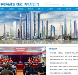贵州中建伟业建设（集团）有限责任公司