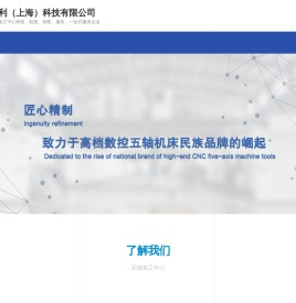 意特利（上海）科技有限公司专业五轴加工中心制造商