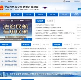 中国民用航空华北地区管理局