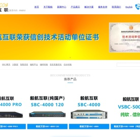 国产SBC,会话边界控制器,中继网关,语音网关,多媒体交换机,融合通信平台提供商