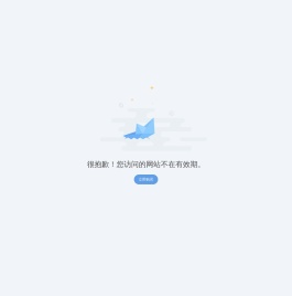 站点已过期