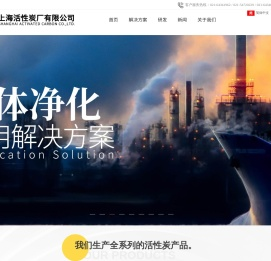上海活性炭厂有限公司