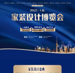 上海家博会