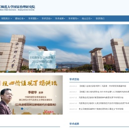 浙江师范大学国家治理研究院