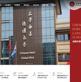 成都外国语学校