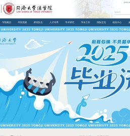 同济大学法学院