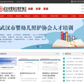 武汉市婴幼儿照护协会