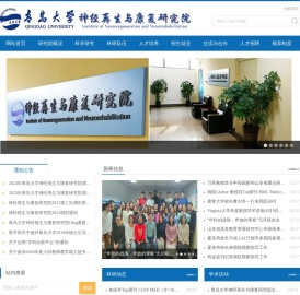 青岛大学神经再生与康复研究院