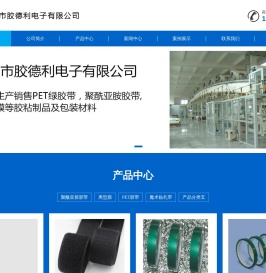 苏州市胶德利电子有限公司
