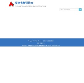 福建省翻译协会
