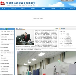 盐城蓝天试验设备有限公司