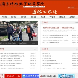 退休工作处