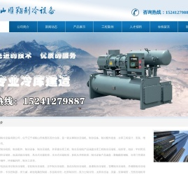 鞍山顺翔制冷设备有限公司