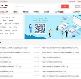 梧州卫生人才网