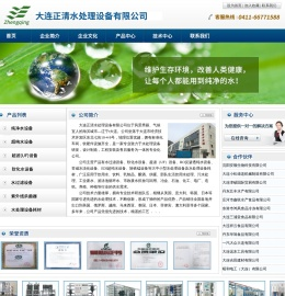 大连正清水处理设备有限公司,大连水处理设备,大连超纯水设备,大连过滤设备,大连海水淡化设备