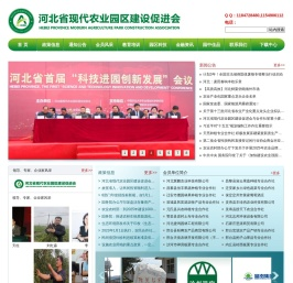 河北省现代农业园区建设促进会