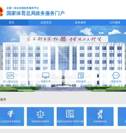 国家体育总局政务服务网