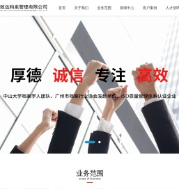 广州致远档案管理有限公司｜致远档案｜档案管理