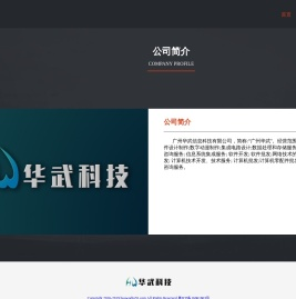 广州华武信息科技有限公司