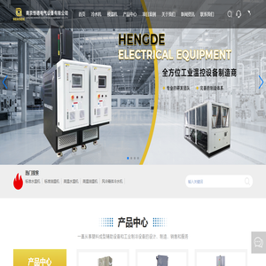 南京恒德电气设备有限公司