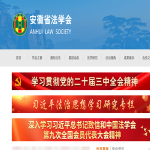 安徽省法学会首页