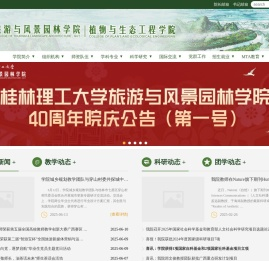 桂林理工大学旅游与风景园林学院