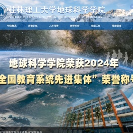 桂林理工大学地球科学学院