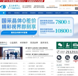 厦门大学附属厦门眼科中心医院