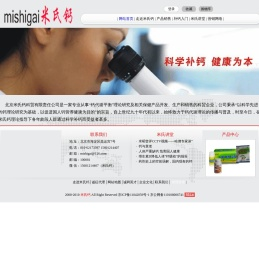 北京米氏钙科贸有限责任公司