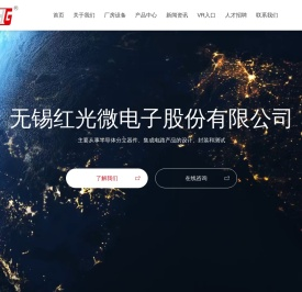 无锡红光微电子股份有限公司