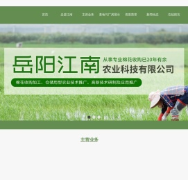 岳阳市江南农业科技有限公司
