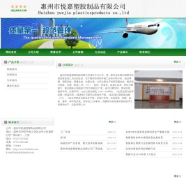 惠州市悦嘉塑胶制品有限公司