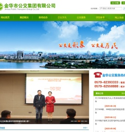 金华市公交集团有限公司