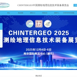 CHINTERGEO中国测绘地理信息技术装备展览会